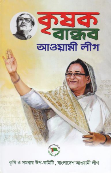 কৃষি উন্নয়নে প্রযুক্তির ব্যবহারঃ আওয়ামী লীগ সরকারের অবদান